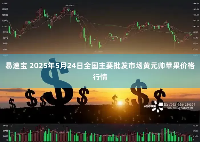 易速宝 2025年5月24日全国主要批发市场黄元帅苹果价格行情