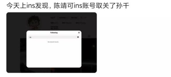 赣州达慧 陈靖可取关孙千社交账号 二人此前曾被曝同居热恋