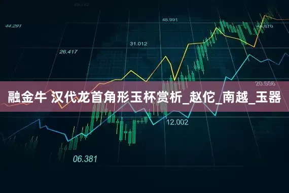 融金牛 汉代龙首角形玉杯赏析_赵佗_南越_玉器