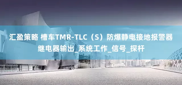 汇盈策略 槽车TMR-TLC（S）防爆静电接地报警器继电器输出_系统工作_信号_探杆